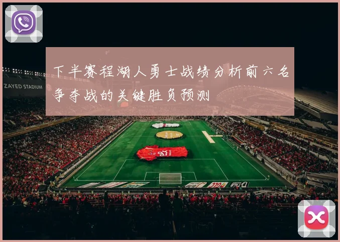 下半赛程湖人勇士战绩分析前六名争夺战的关键胜负预测