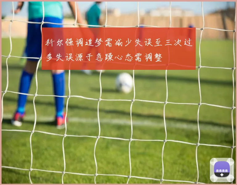 科尔强调追梦需减少失误至三次过多失误源于急躁心态需调整