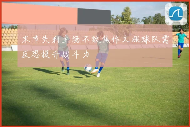 末节失利主场不敌焦作文旅球队需反思提升战斗力