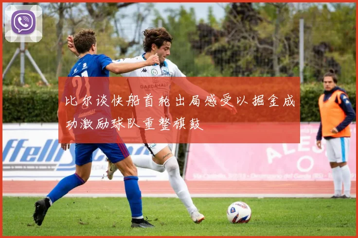 比尔谈快船首轮出局感受以掘金成功激励球队重整旗鼓
