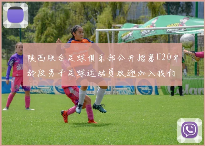 陕西联合足球俱乐部公开招募U20年龄段男子足球运动员欢迎加入我们的团队