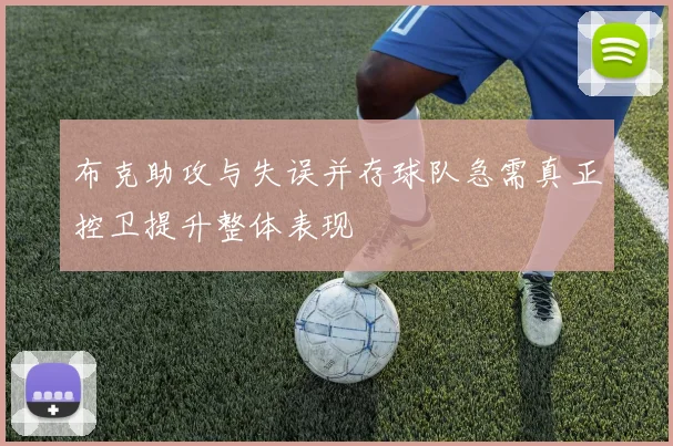 布克助攻与失误并存球队急需真正控卫提升整体表现