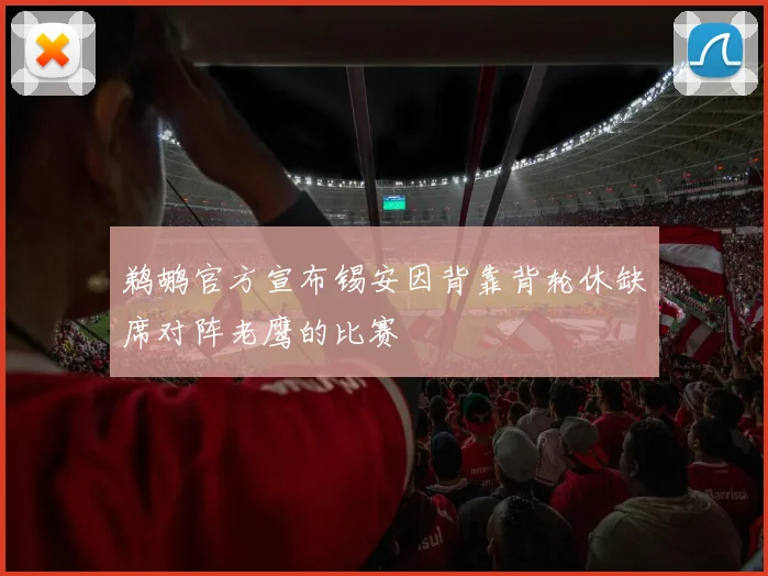 鹈鹕官方宣布锡安因背靠背轮休缺席对阵老鹰的比赛
