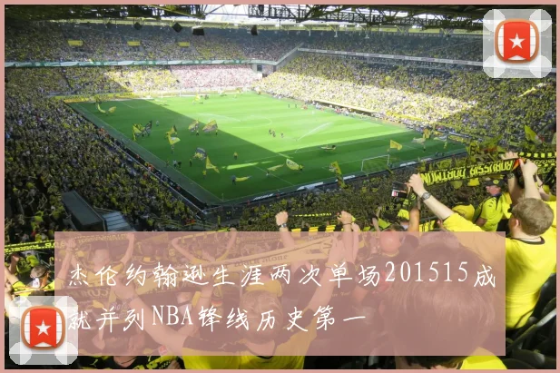 杰伦约翰逊生涯两次单场201515成就并列NBA锋线历史第一