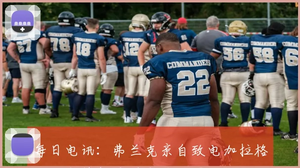 每日电讯：弗兰克亲自致电加拉格尔加盟热刺承诺主力位置