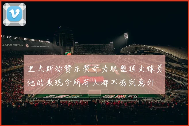 里夫斯称赞东契奇为联盟顶尖球员他的表现令所有人都不感到意外