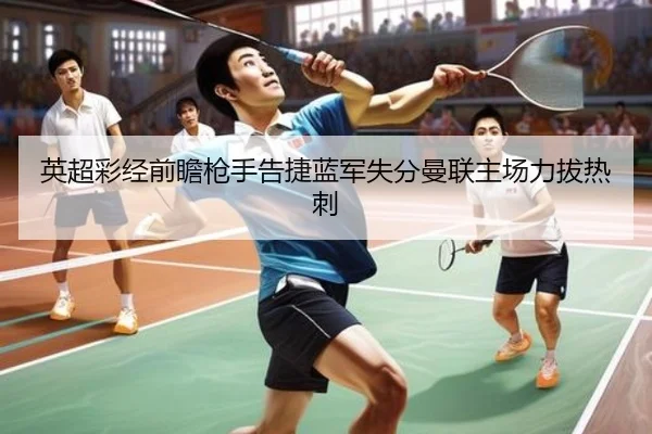 英超彩经前瞻枪手告捷蓝军失分曼联主场力拔热刺